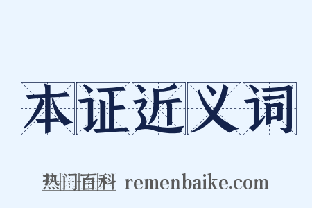 本证近义词是什么意思的图片